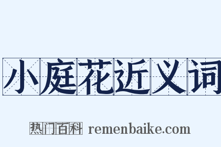 小庭花近义词是什么意思的图片